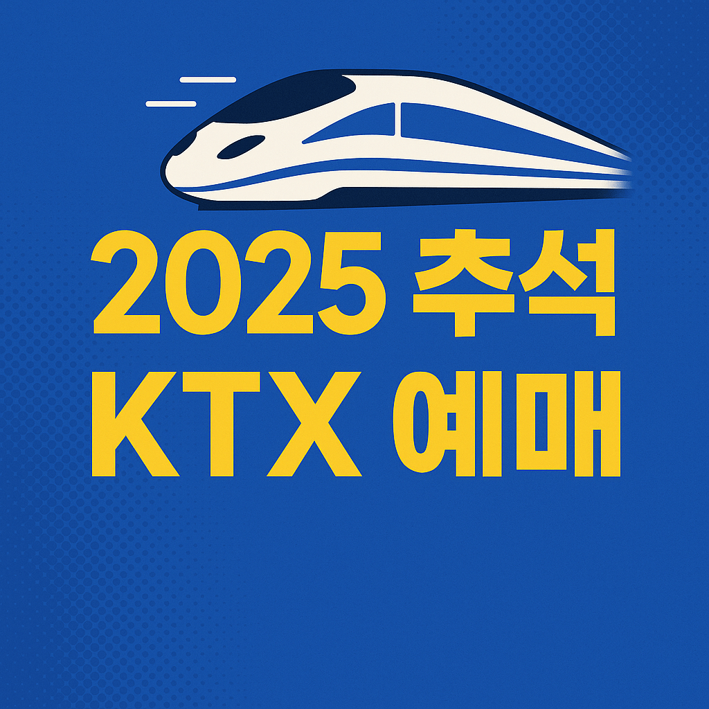 2025 추석 KTX 예매