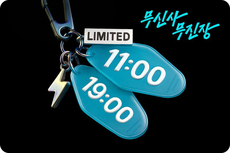 2025 무신사 무진장 25 겨울 블랙프라이데이 / 출처: 무신사