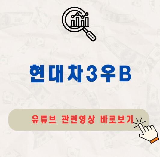 현대차3우B 배당금 지급일