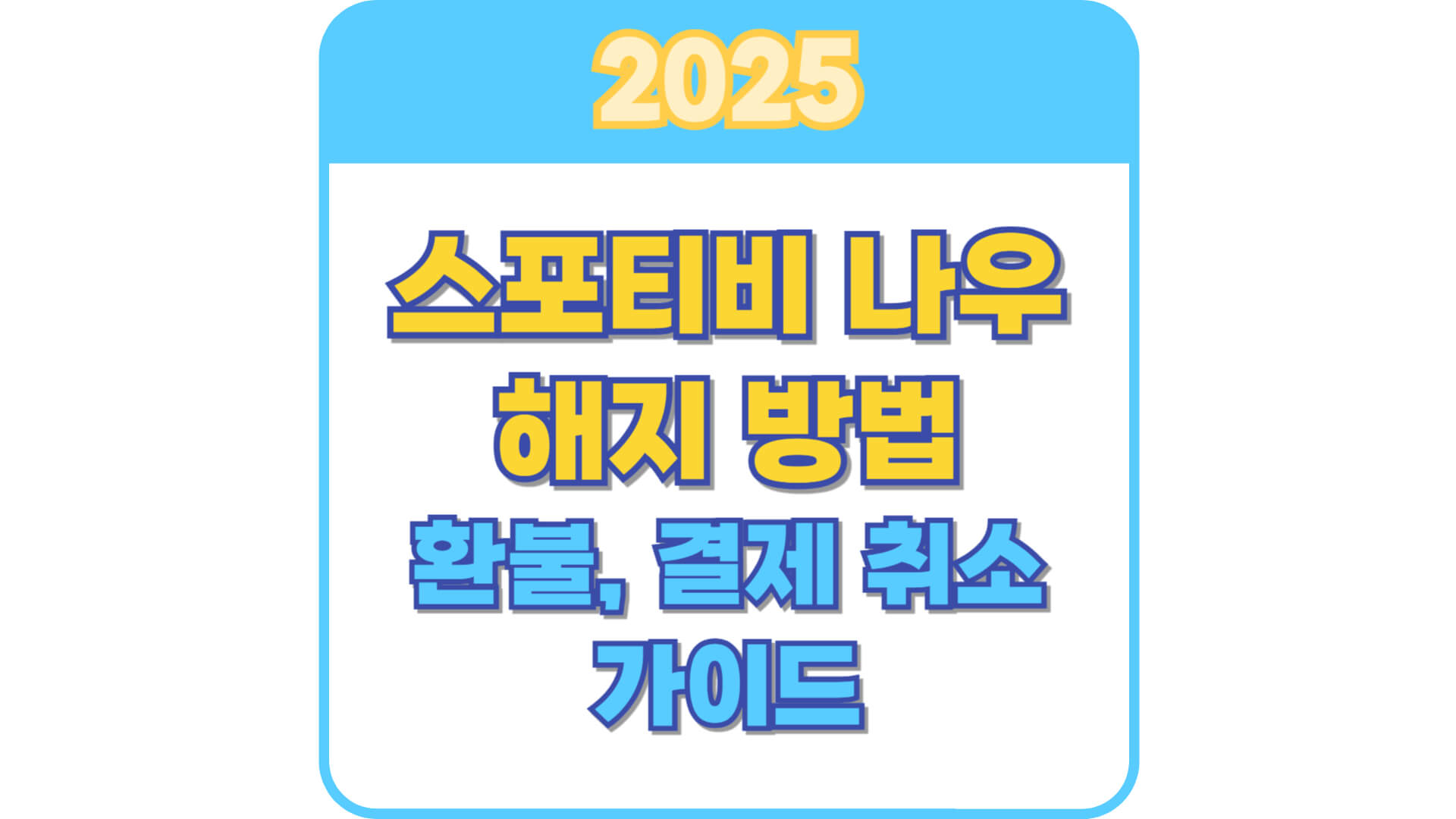 스포티비 나우 해지 썸네일