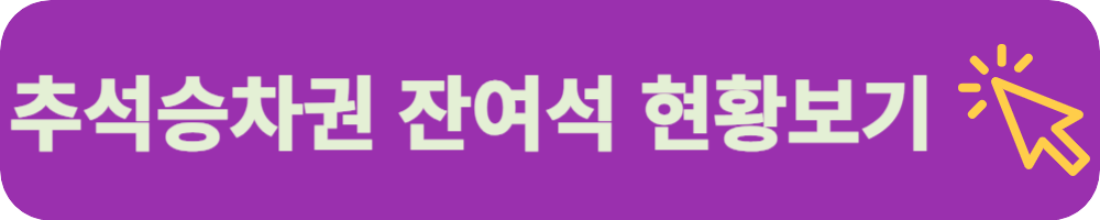 2024년 코레일 추석승차권 예매안내