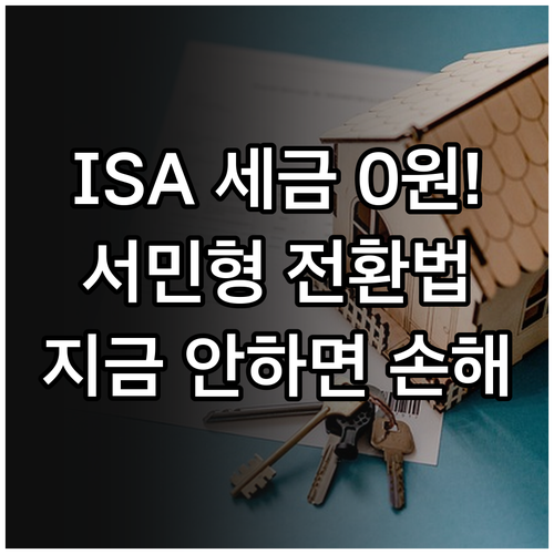 ISA 계좌 비과세 한도와 서민형 전..