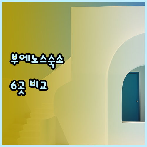 부에노스아이레스 숙소 추천 6곳 비교
