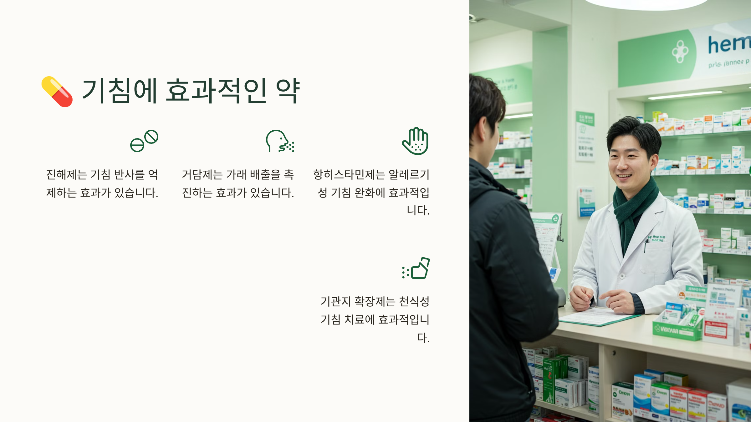 기침에 효과적인 약