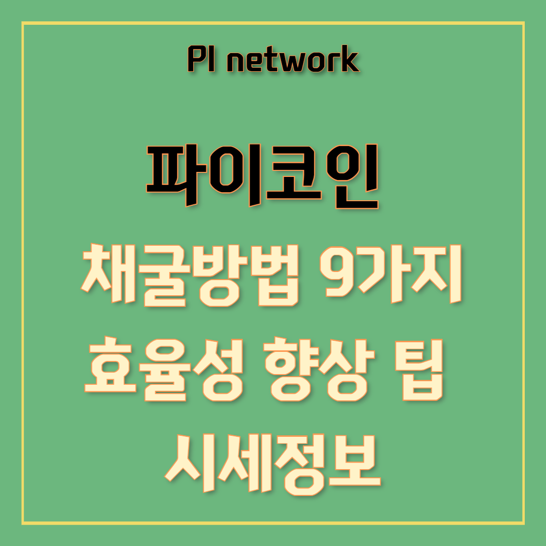 파이코인 채굴방법 9가지, 효율성 향상 팁, 시세정보