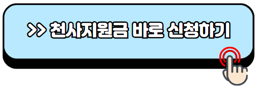 인천-천사지원금-신청방법-지원대상