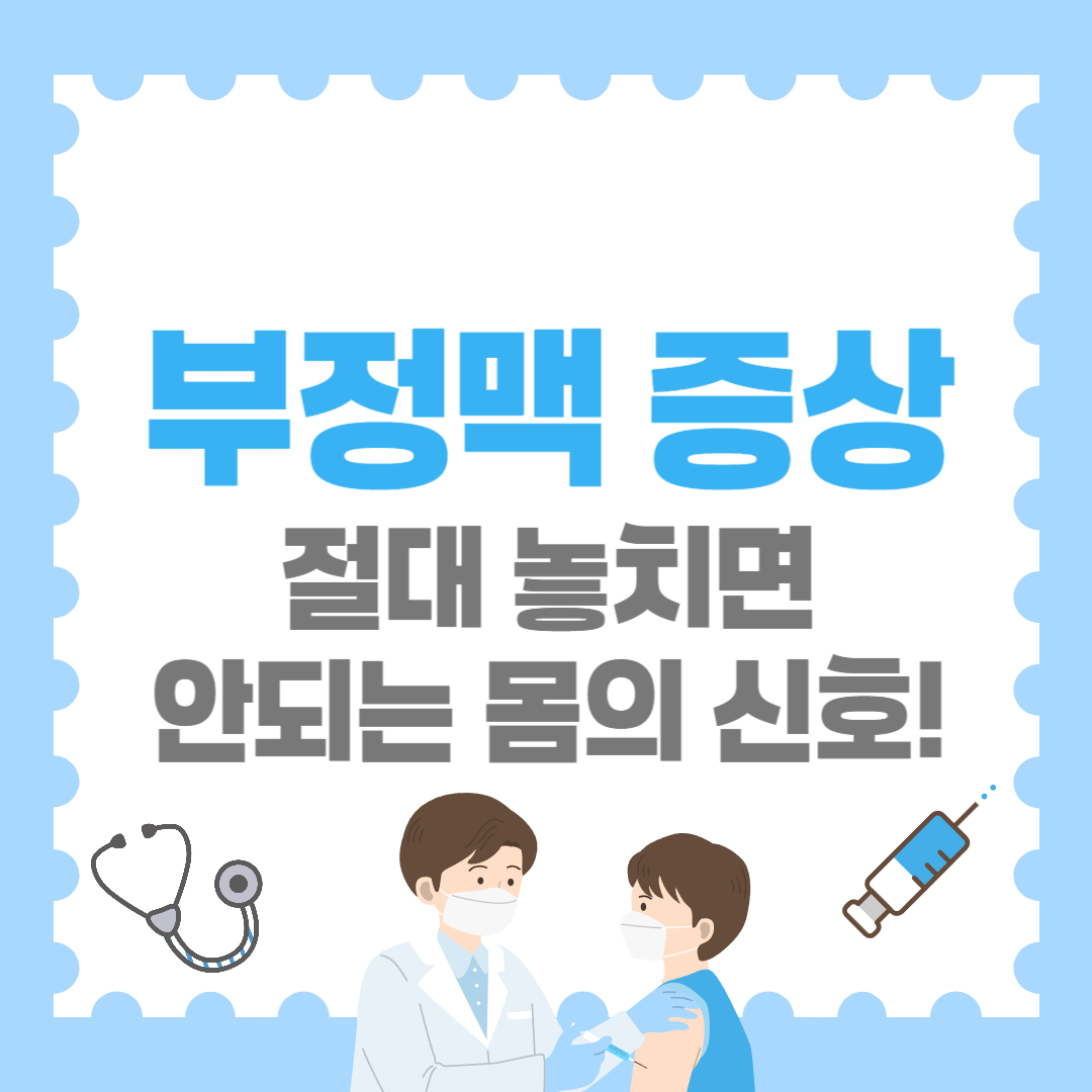 부정맥 증상, 절대 놓치면 안되는 몸의 신호들!