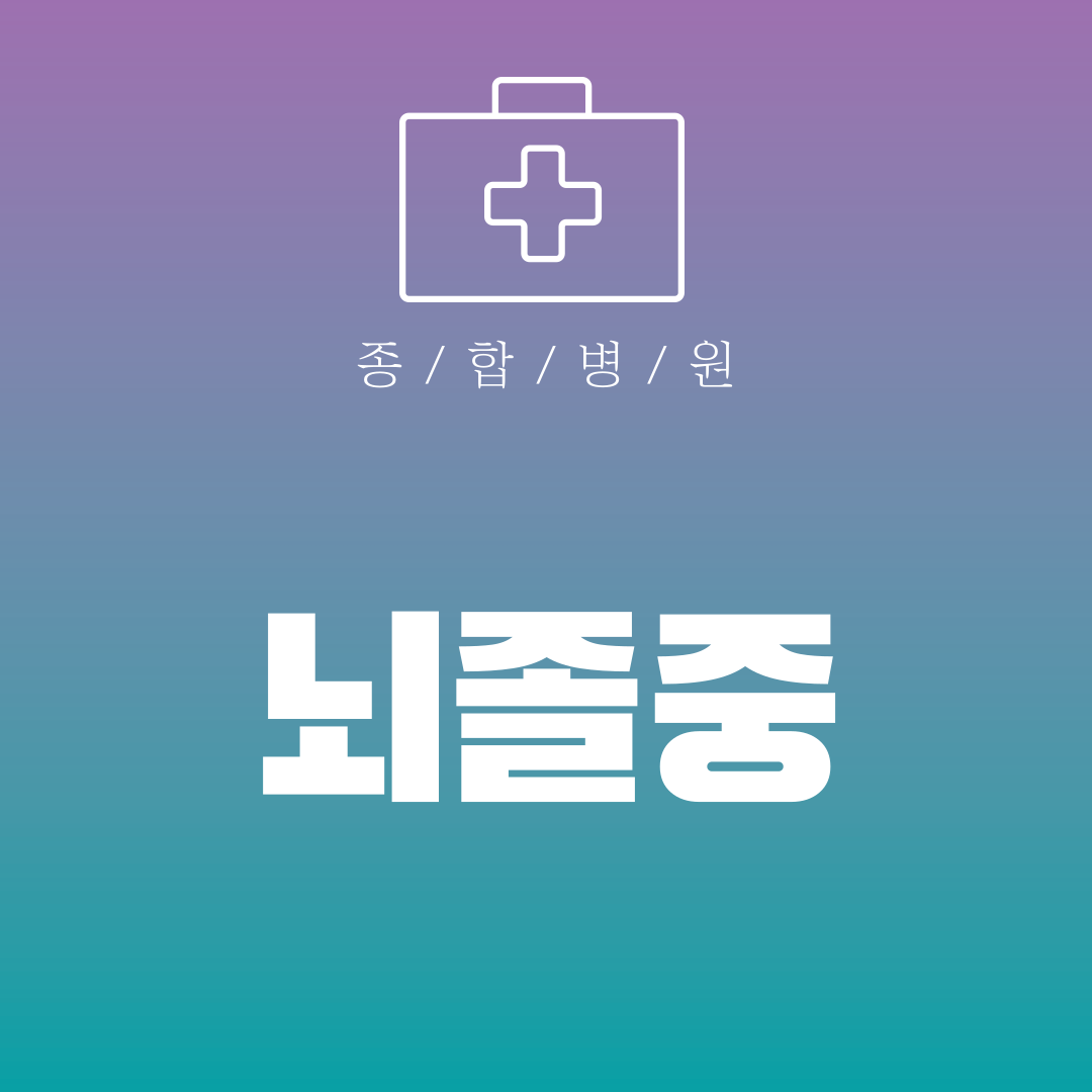 뇌졸중