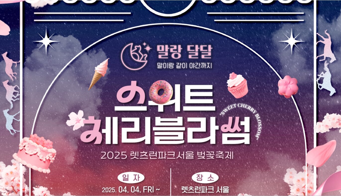 🌸 2025 렛츠런파크 서울 벚꽃축제 ‘말랑달달 스위트 체리블라썸’ 완벽 가이드