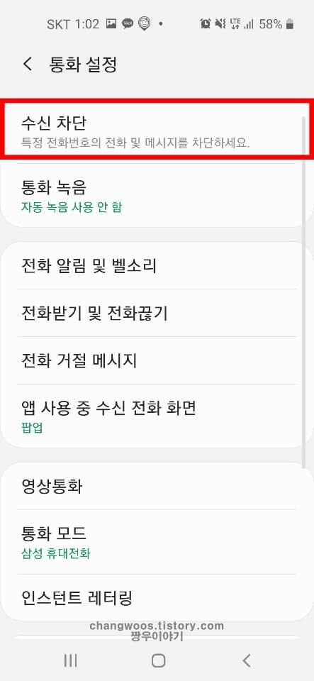 수신차단 해제하기방법3