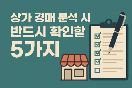 상가 경매 분석 시 반드시 확인할 5가지 핵심 포인트