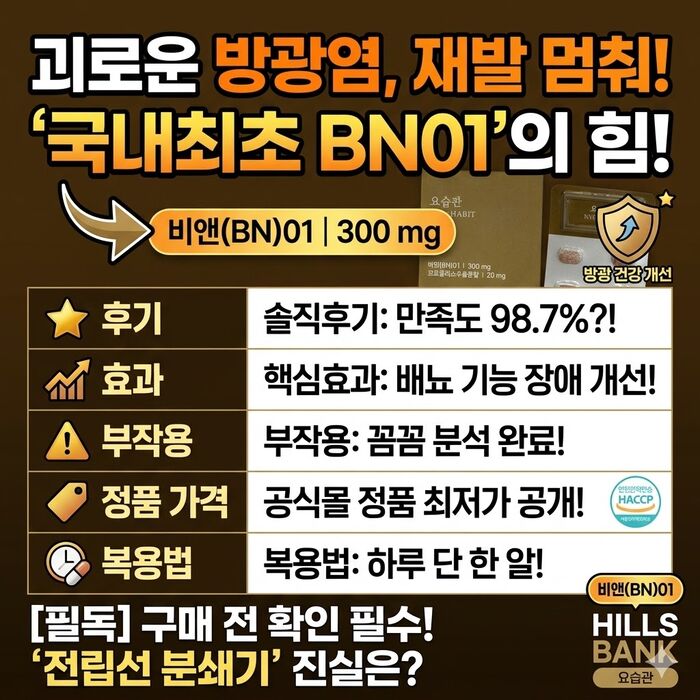 bn01 요습관 후기 효과 부작용, 정품 가격은 얼마?