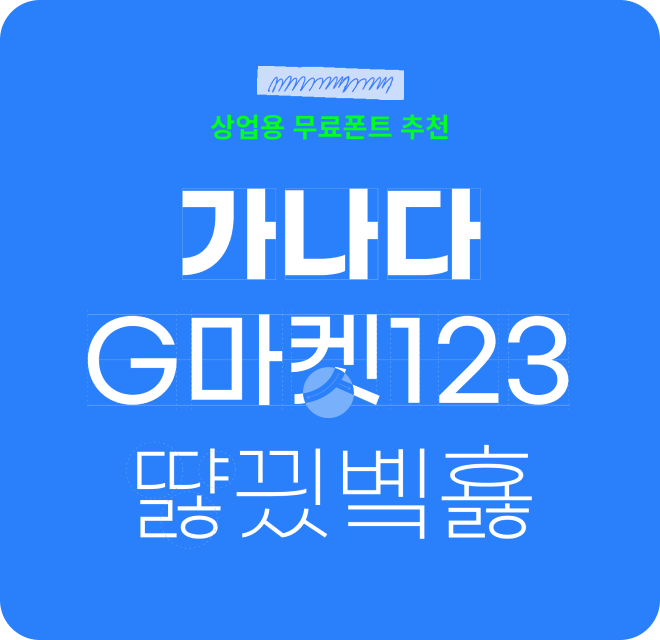 👆G마켓 산스 서체 사이트 바로가기👆