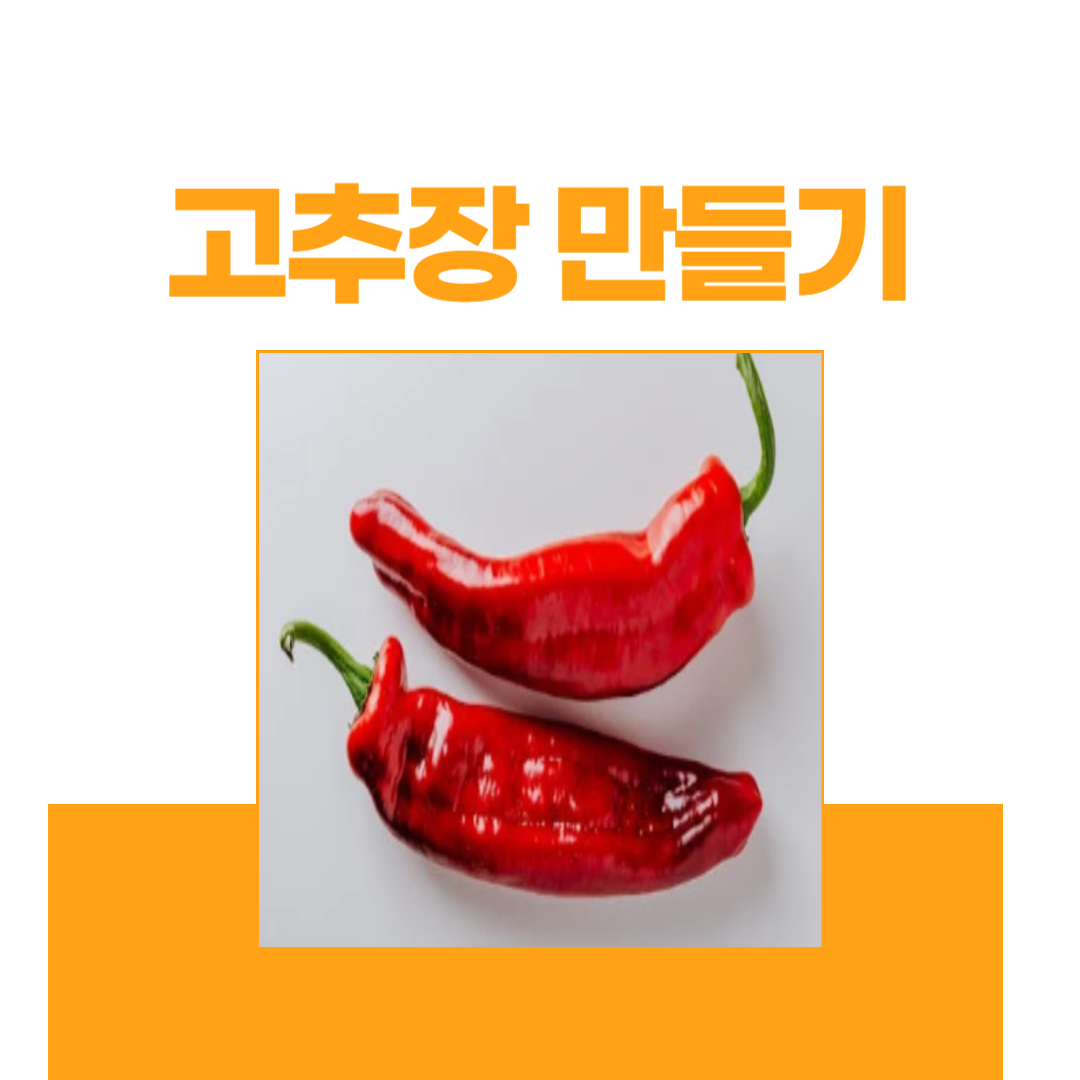 고추장 만들기