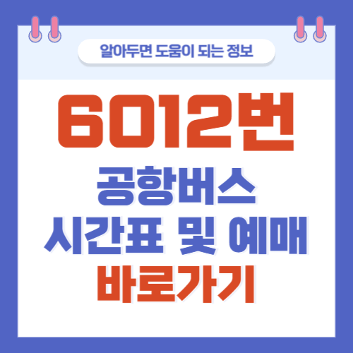 6012번-공항버스-시간표-예매