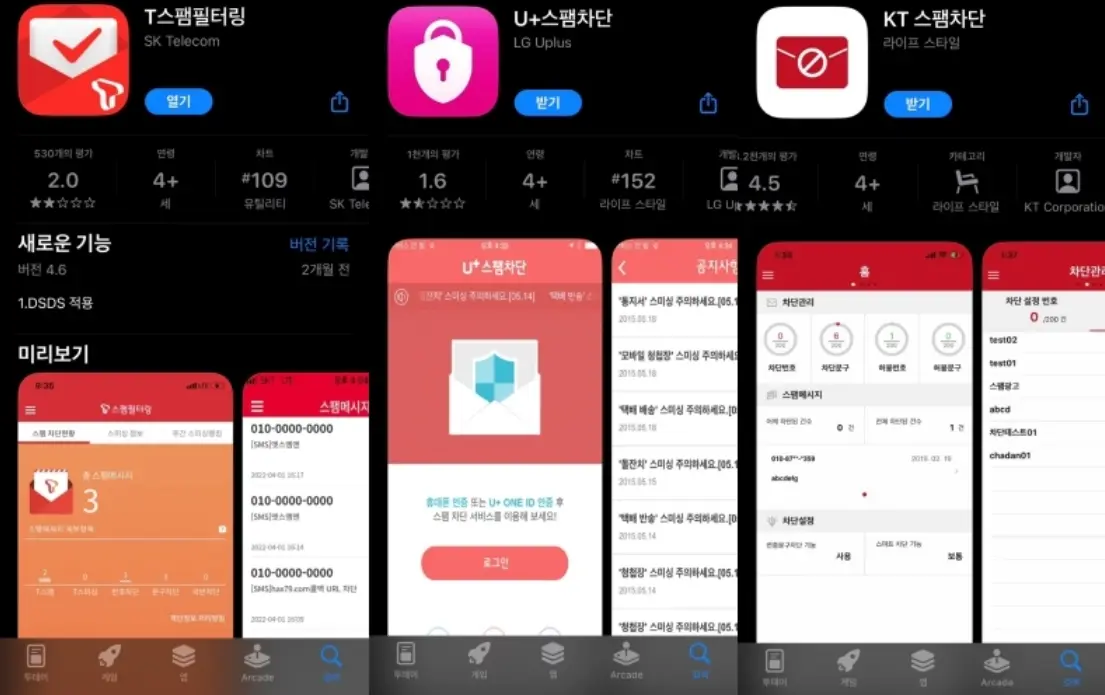 통신3사-스팸차단앱