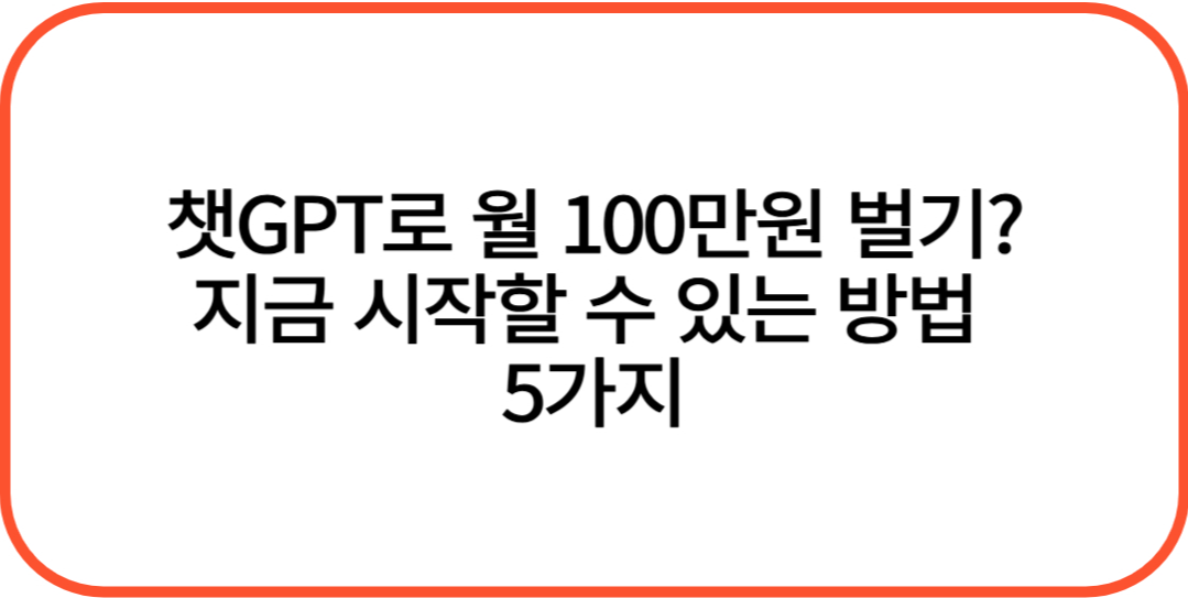 챗GPT로 월 100만원 벌기? 지금 시작할 수 있는 방법 5가지