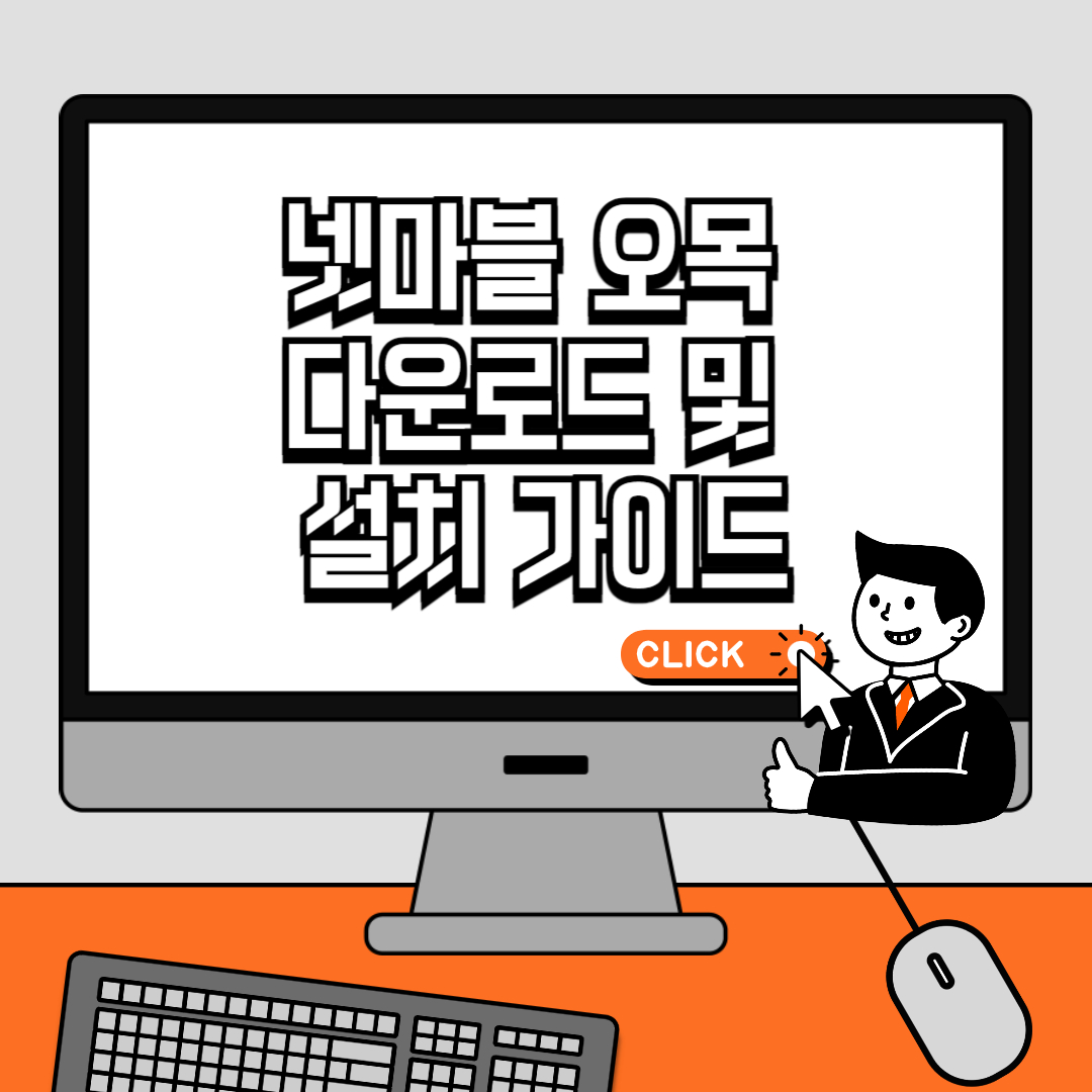 넷마블 오목 다운로드 및 설치 가이드