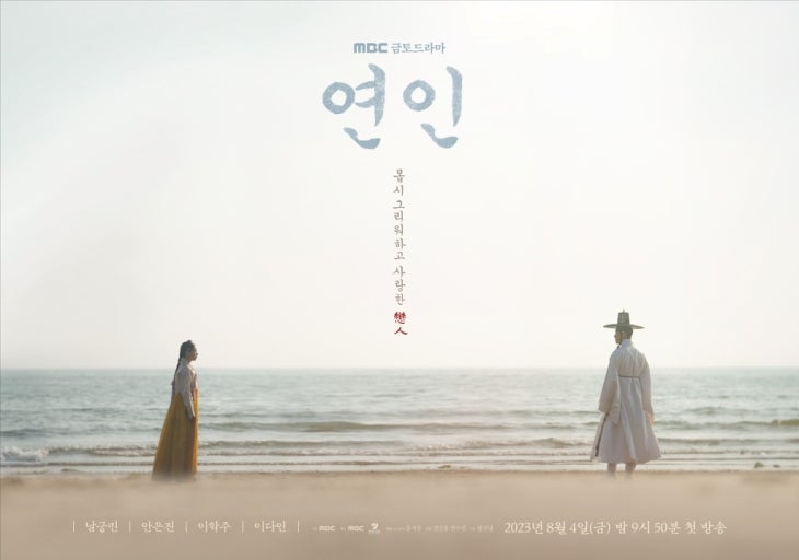 사극드라마 연인 포스터