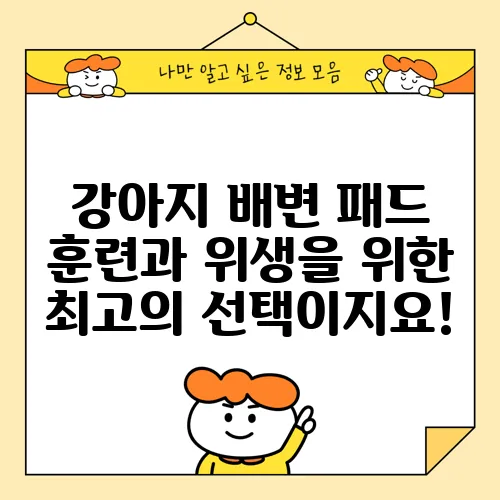 강아지 배변 패드 훈련과 위생을 위한 최고의 선택이지요!