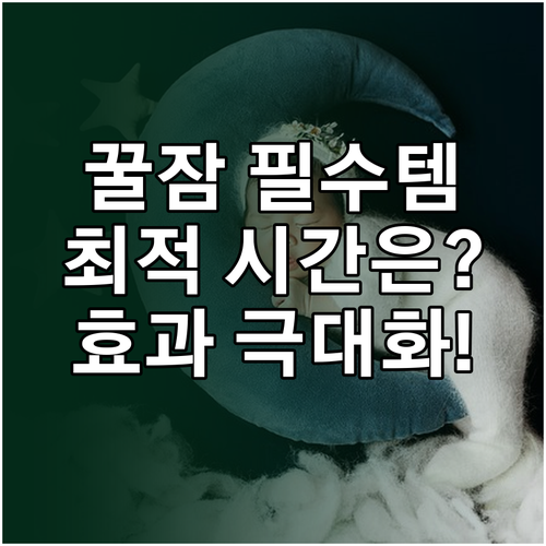 수면 영양제 효과 극대화를 위한 성분..