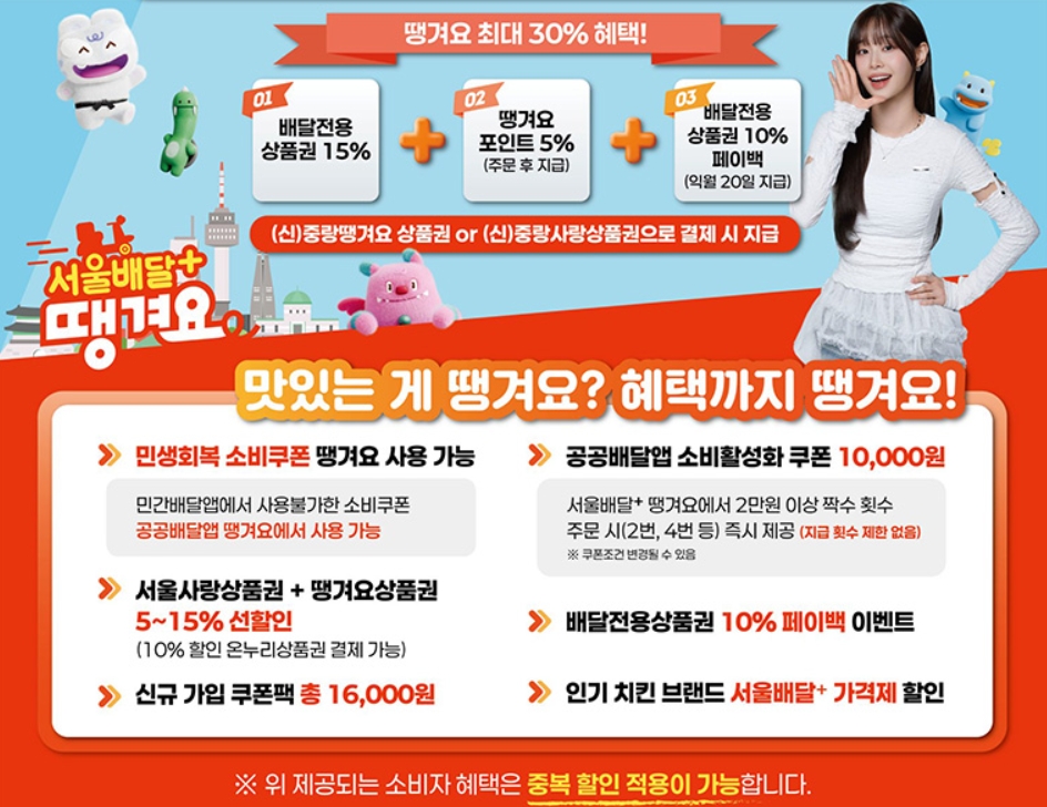 서울 배달전용상품권 30% 할인 혜택! 땡겨요 할인