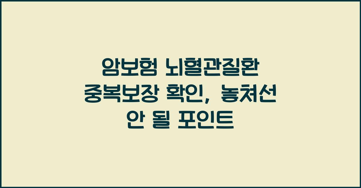 암보험 뇌혈관질환 중복보장 확인