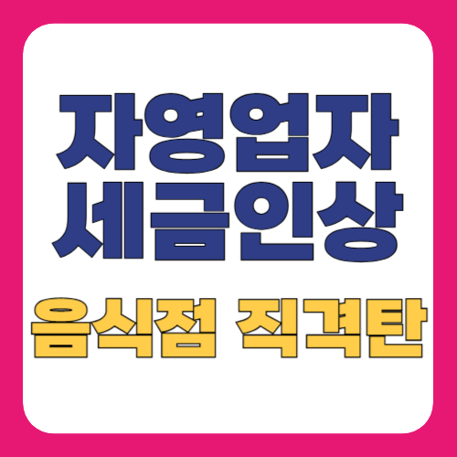 자영업자 세금인상