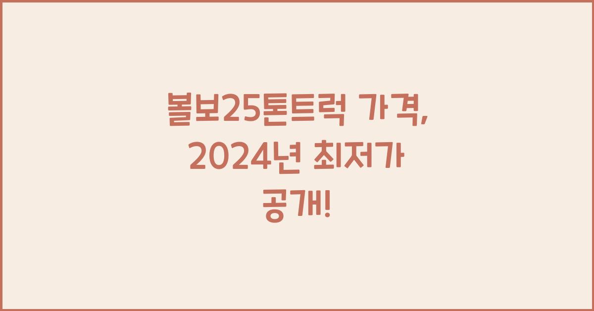 볼보25톤트럭 가격