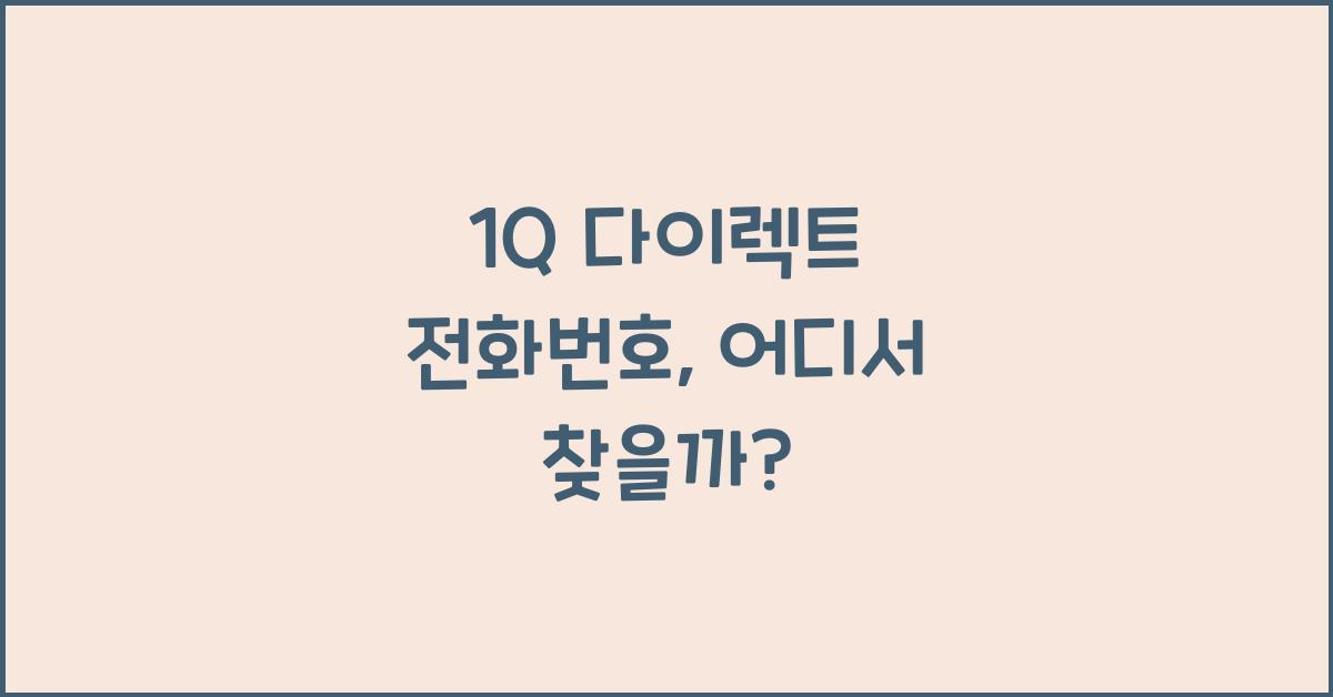 1Q 다이렉트 전화번호