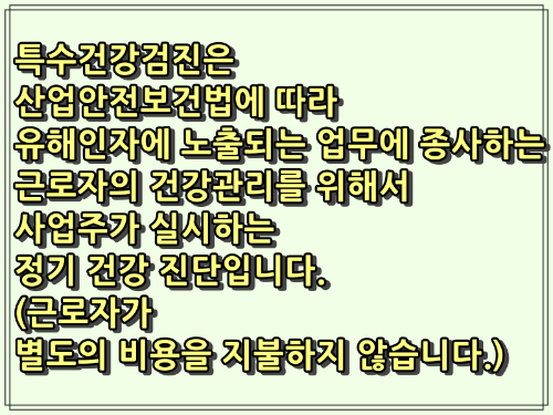 근로자 특수건강검진