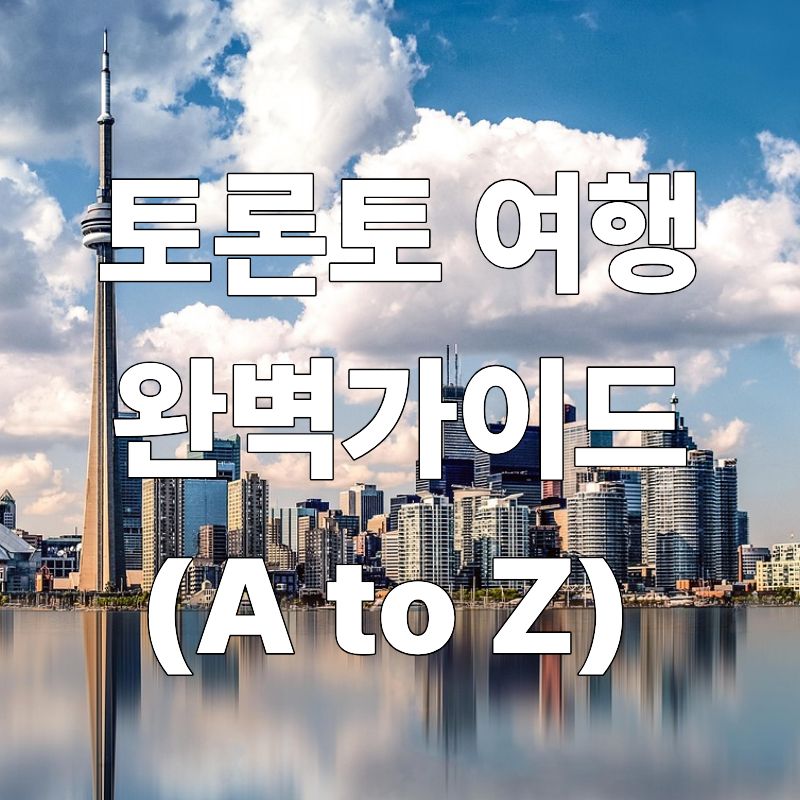캐나다 토론토 여행 완벽 가이드