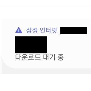 삼성-인터넷-다운로드-안됨-오류