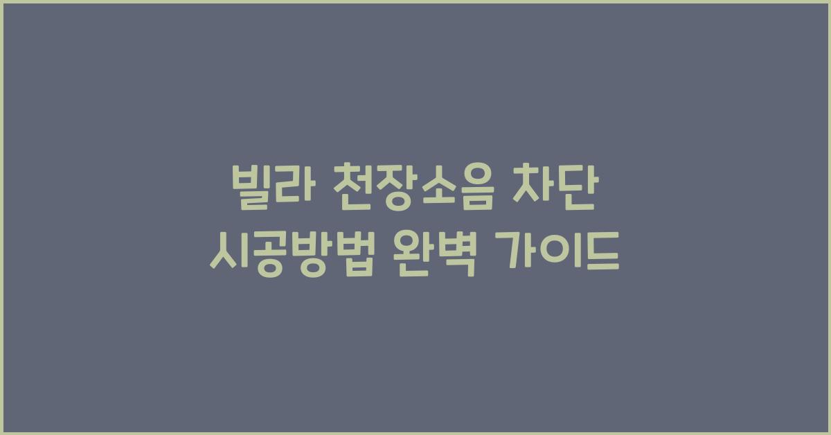 빌라 천장소음 차단 시공방법