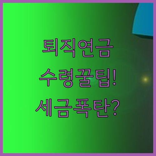 퇴직연금 수령 방식별 세금 차이와 효..