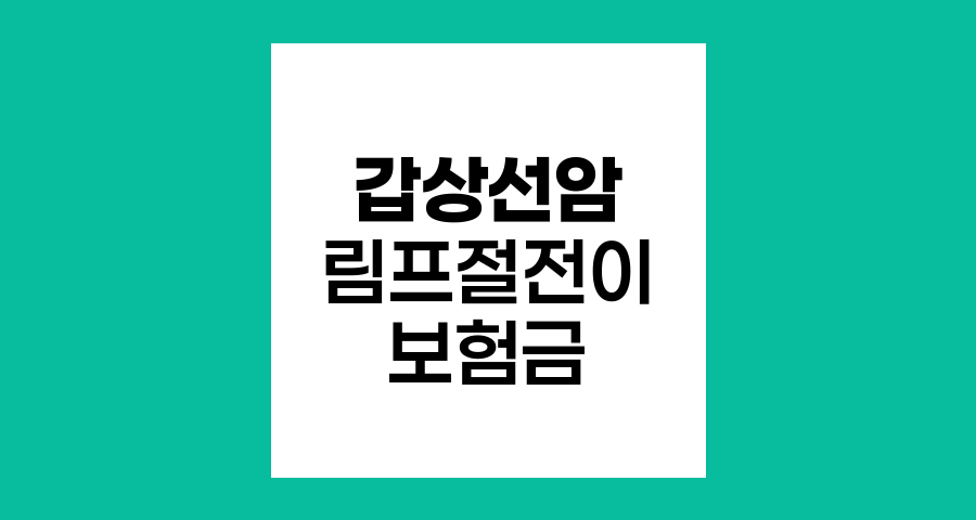 갑상선암 림프절 전이 보험금 분쟁