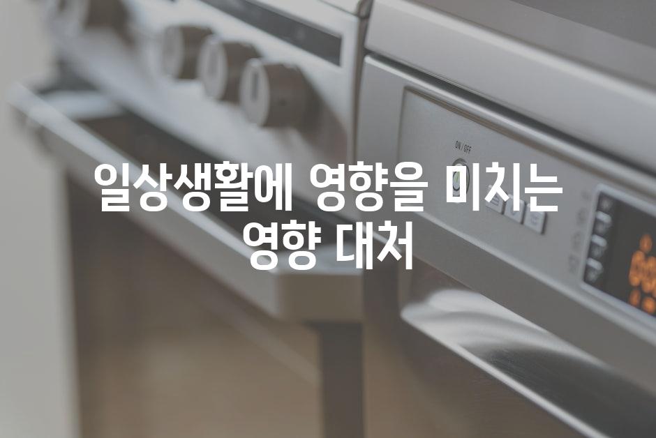 일상생활에 영향을 미치는 영향 대처