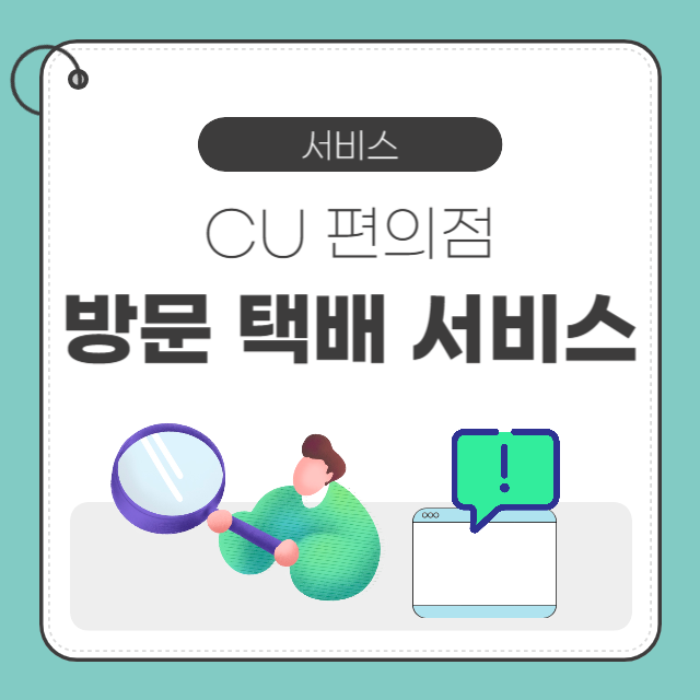 CU 편의점 방문 택배 서비스