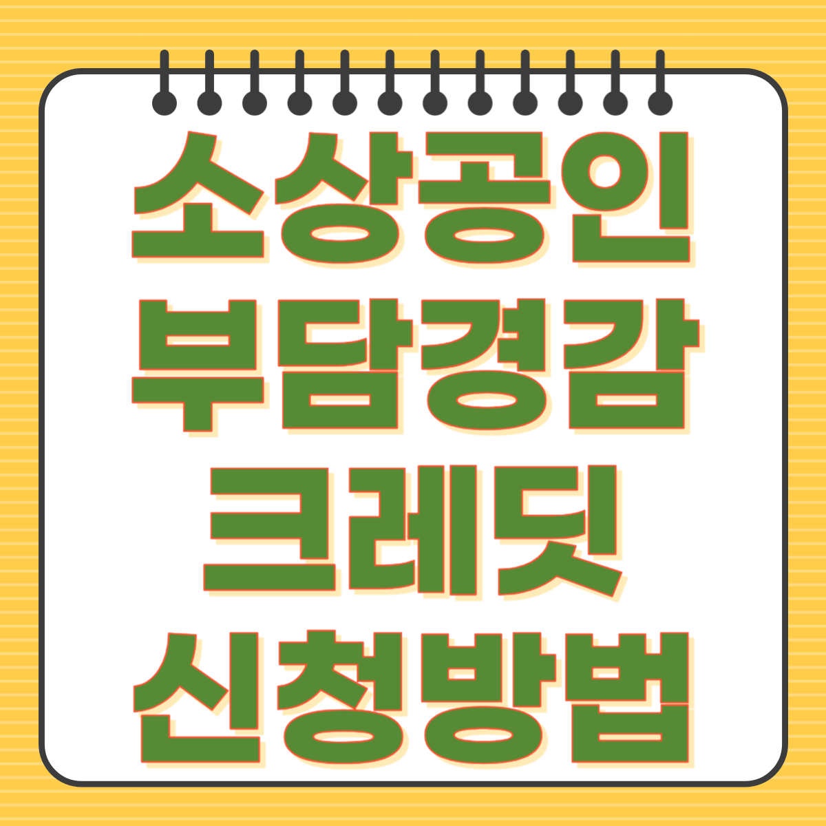 소상공인 부담경감 크레딧