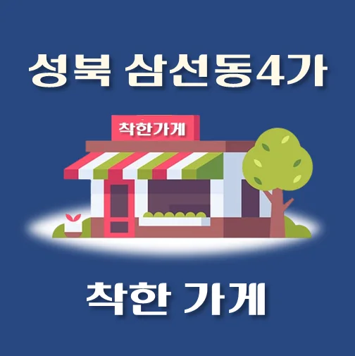 썸네일-삼선동4가-착한가게