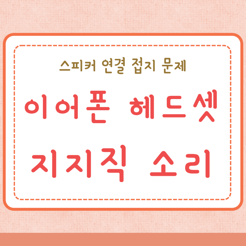 이어폰 헤드셋 지지직 소리 해결