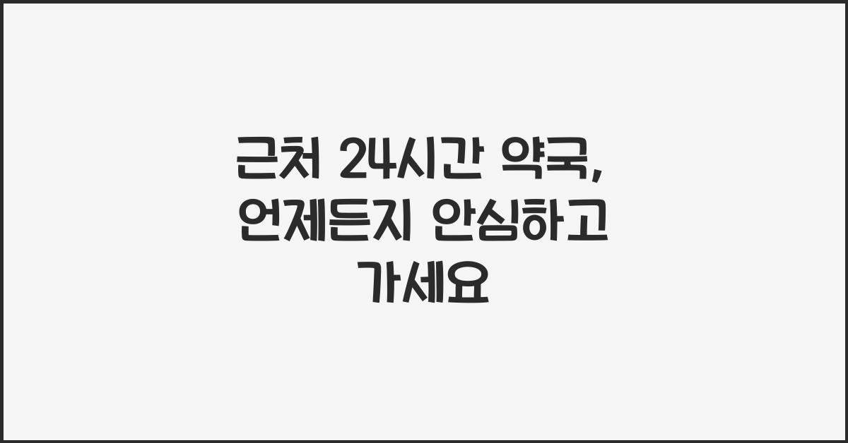 근처 24시간 약국
