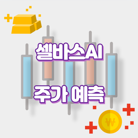 셀바스AI_썸네일