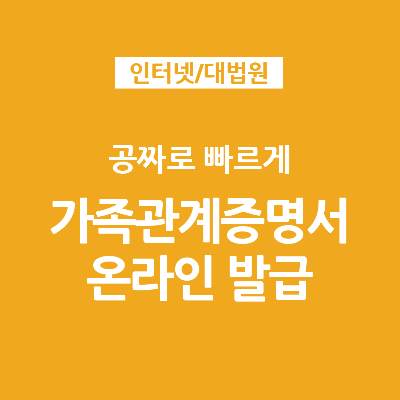 가족관계증명서 온라인 인터넷발급 정부24 혼인관계 입양관계 기본증명