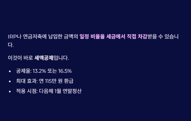 퇴직연금 연말정산 세액공제 