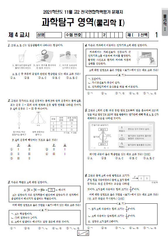 2021-11월-고2-모의고사-물리학 1-기출문제-다운
