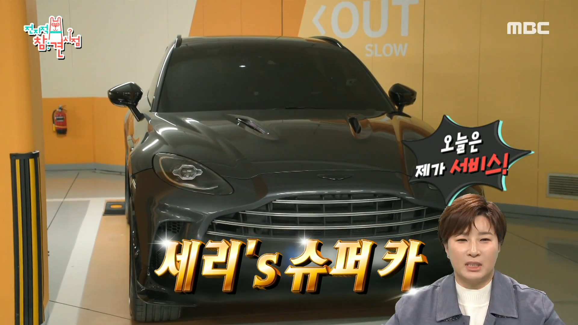 박세리와 애스턴마틴 DBX707 / 사진=전지적 참견 시점