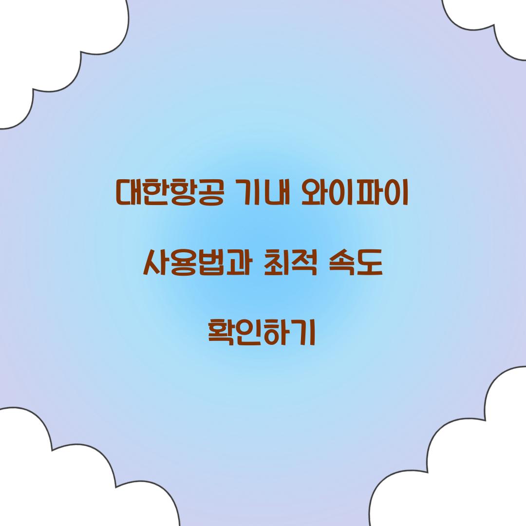 대한항공 기내 와이파이