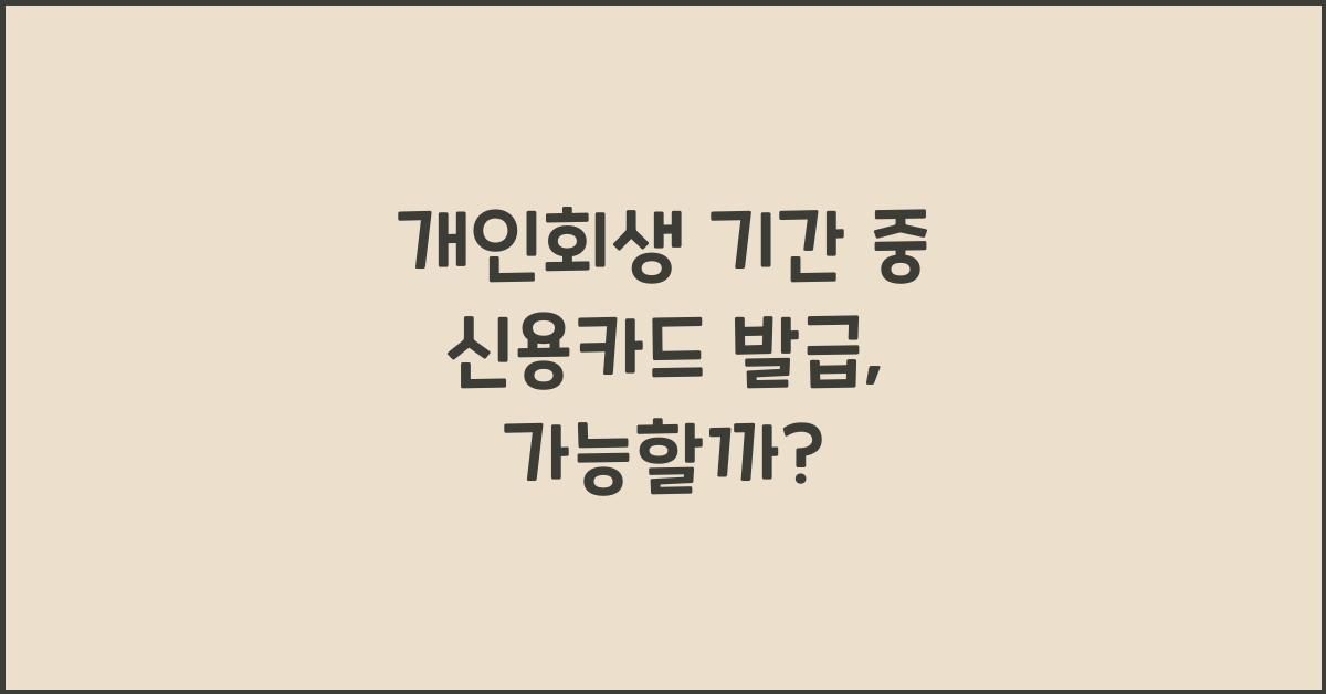 개인회생 기간 중 신용카드 발급