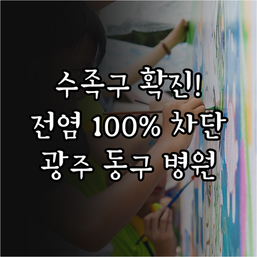 수족구 확진 후 전염 차단 수칙과 광..